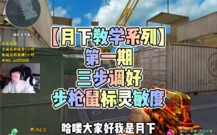 Download Video: 【月下教学系列】三步调好步枪鼠标灵敏度