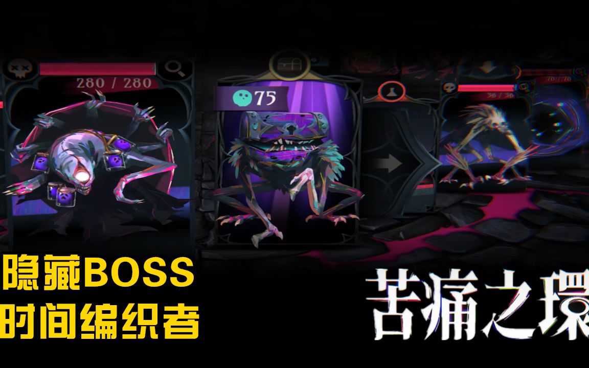 [图]【苦痛之环】怒杀隐藏BOSS：时间编织者-双蜡烛困难黑暗通关