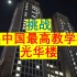 小伙挑战爬中国最高的教学楼——复旦大学光华楼，气喘吁吁，满头大汗