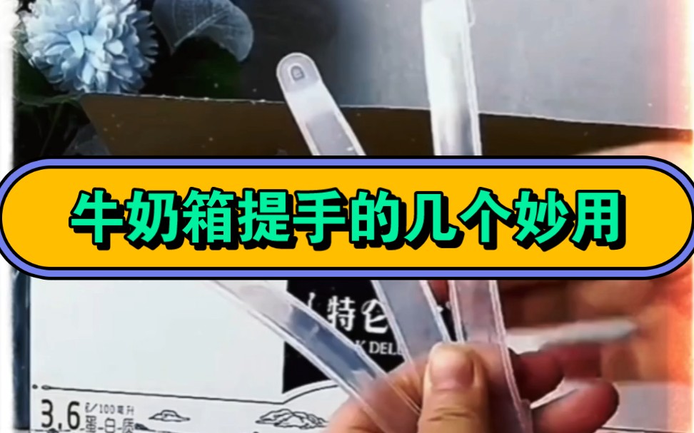 牛奶箱提手的几个妙用