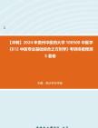 [图]【冲刺】2024年+贵州中医药大学100500中医学《612中医专业基础综合之方剂学》考研终极预测5套卷真题