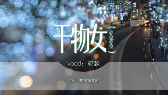 【亚瑟】幹物女(WeiWei)