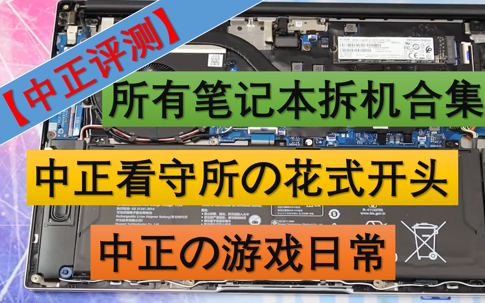 【中正评测】所有笔记本拆机(单个品牌合集)哔哩哔哩bilibili