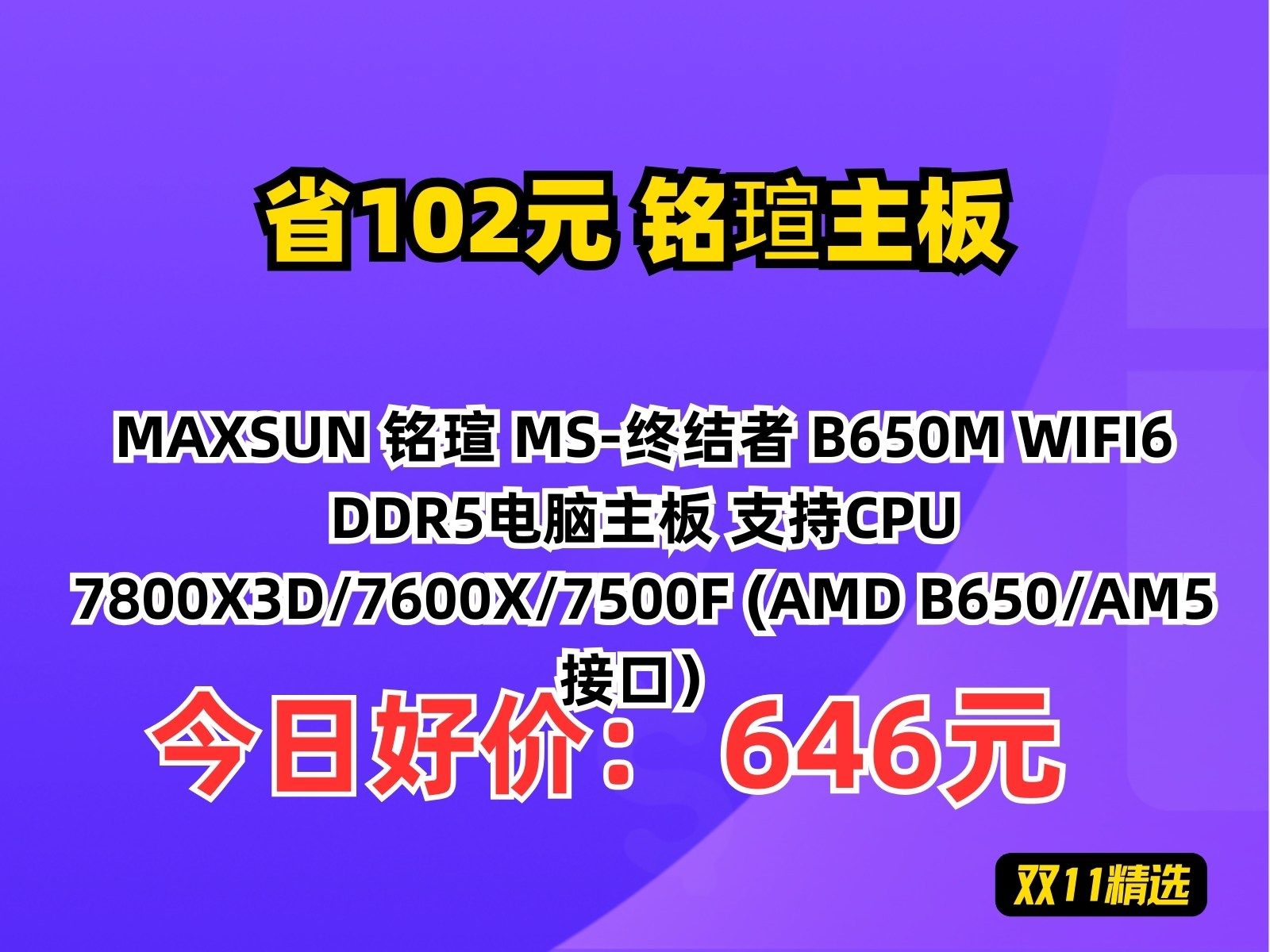 【省102.49元】铭瑄主板MAXSUN 铭瑄 MS终结者 B650M WIFI6 DDR5电脑主板 支持CPU 7800X3D/7600X/7500F (哔哩哔哩bilibili