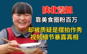 Скачать видео: 陕北霞姐靠美食圈粉百万，却被质疑是摆拍作秀，视频细节暴露真相