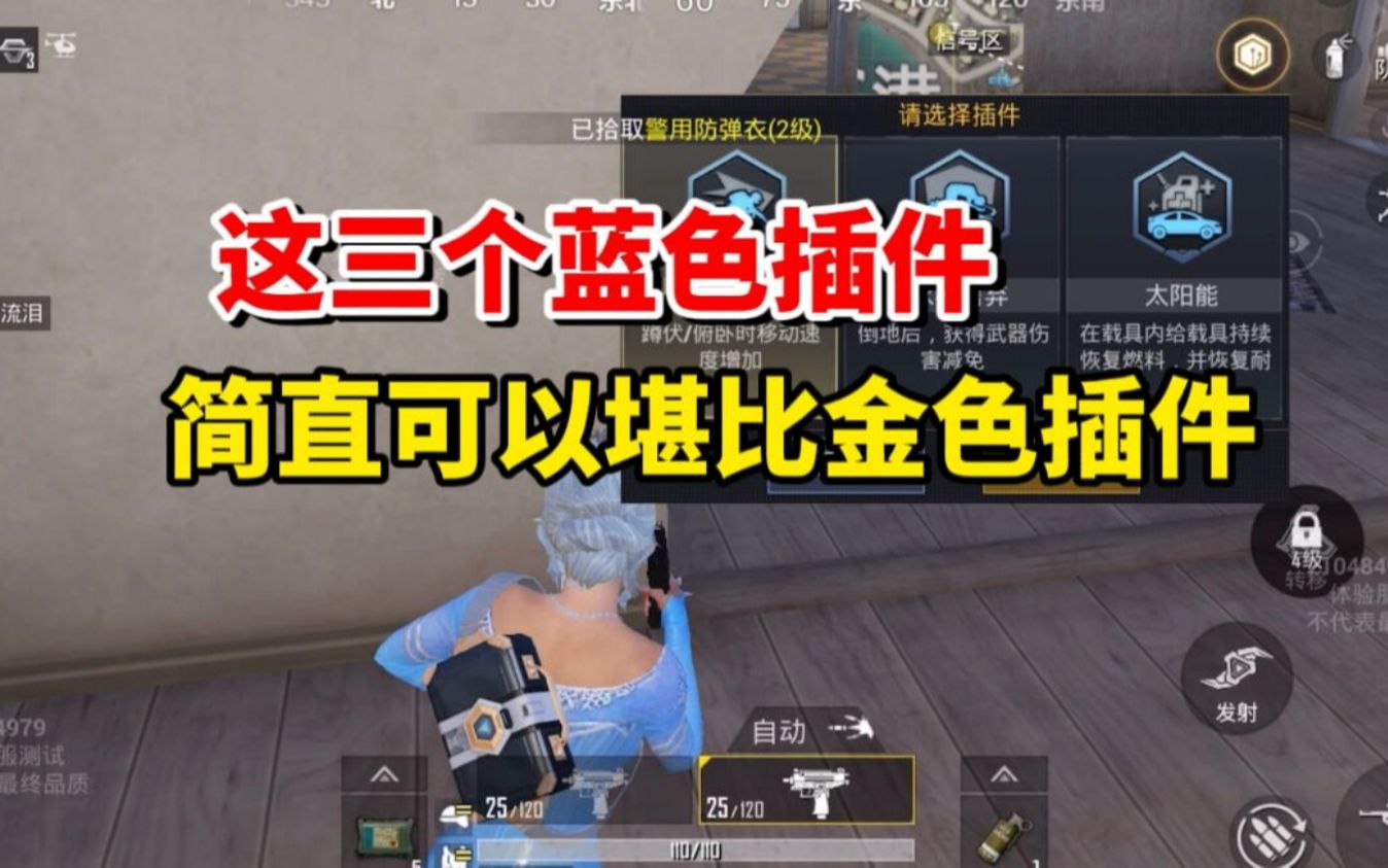 和平精英雪龙:这三个蓝色插件,简直可以堪比金色插件!