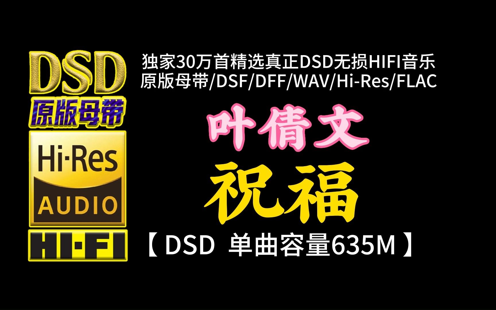 真无损真经典:叶倩文《祝福》DSD完整版,单曲容量635M【30万首精选真正DSD无损HIFI音乐,百万调音师制作】哔哩哔哩bilibili