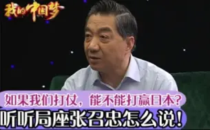 如果我们打仗，能不能打赢日本？听听局座张召忠怎么说！