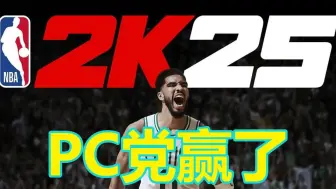 Télécharger la video: PC 党最值得买的一代！《NBA 2K25》全平台购买指南