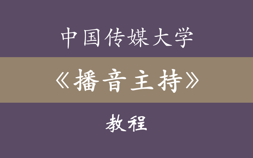 [图]【中国传媒大学】播音主持教程、普通话、演讲口才训练