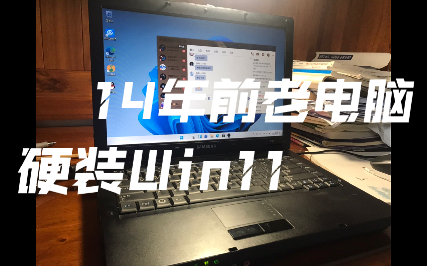 如果给14年前XP系统的老笔记本硬装上最新的原版Win11会咋样?会卡死吗?哔哩哔哩bilibili