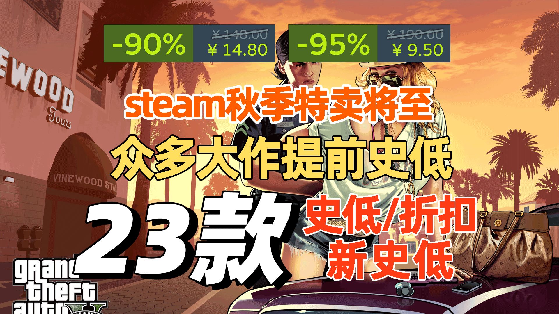 steam秋促将至,超多大作提前史低,近期steam史低游戏分享哔哩哔哩bilibili无主之地3