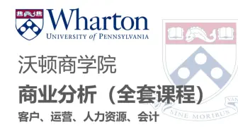 【沃顿商学院】《商业分析》 全套课程（客户、运营、人力资源、会计）