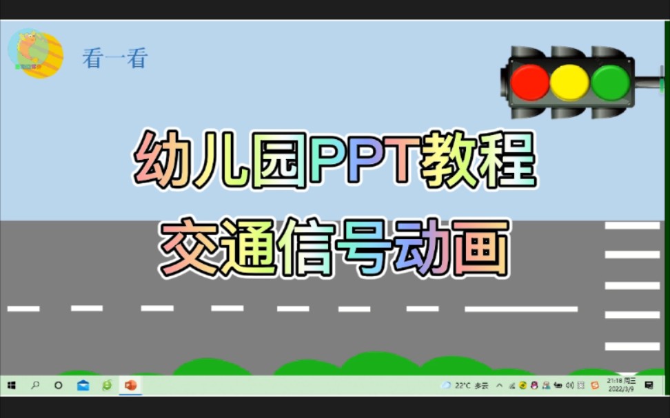 幼儿园PPT课件教程:交通信号灯哔哩哔哩bilibili