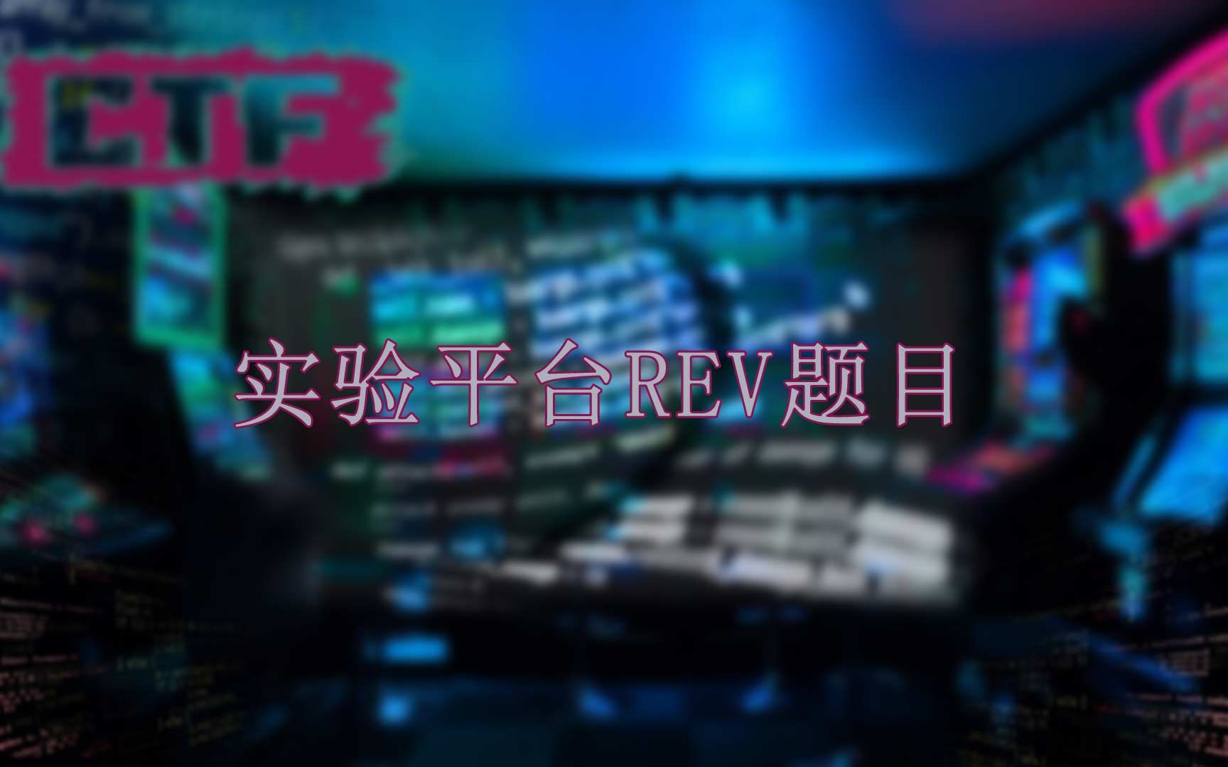 实验平台  CTF 逆向哔哩哔哩bilibili