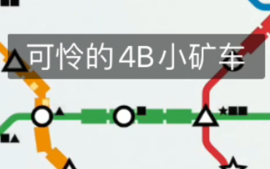 【迷你地铁】创意模式,尝试用模拟地铁展示一座城市地铁发展历史(封面自黑)哔哩哔哩bilibili