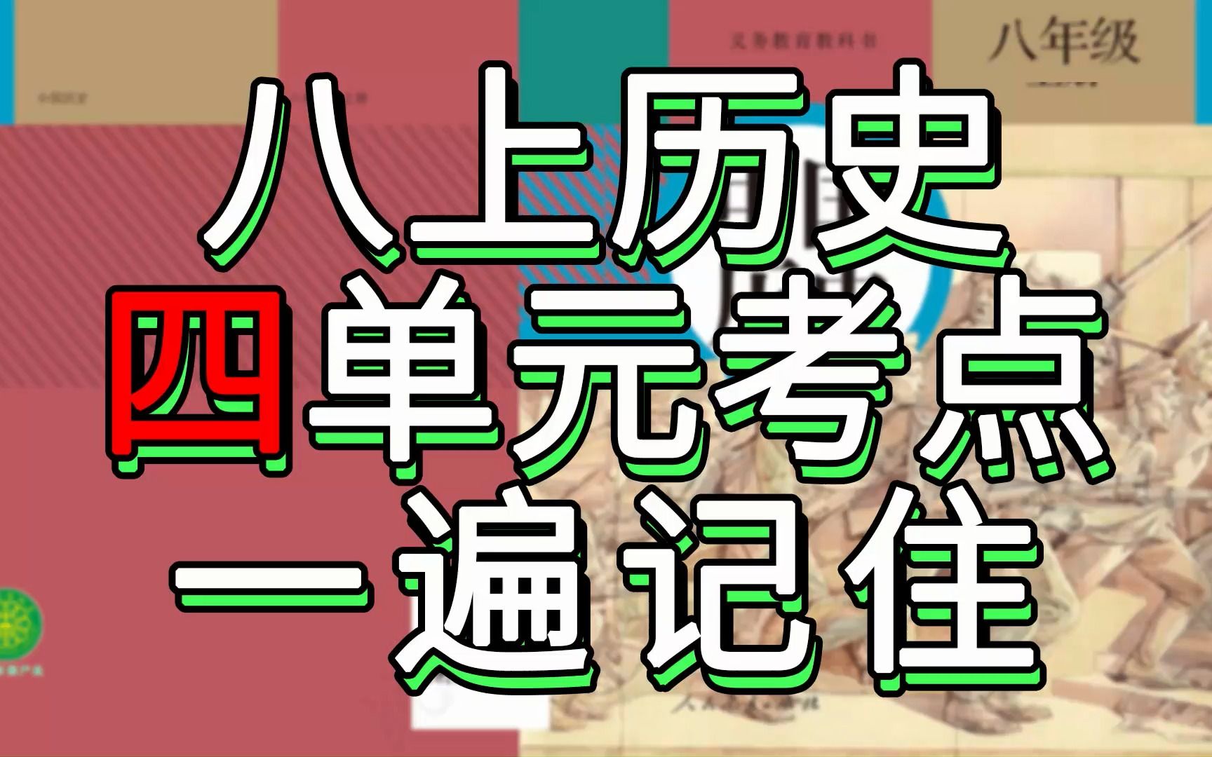 【期中救命】八上历史四单元考点一遍记住,秒杀初二历史重点哔哩哔哩bilibili