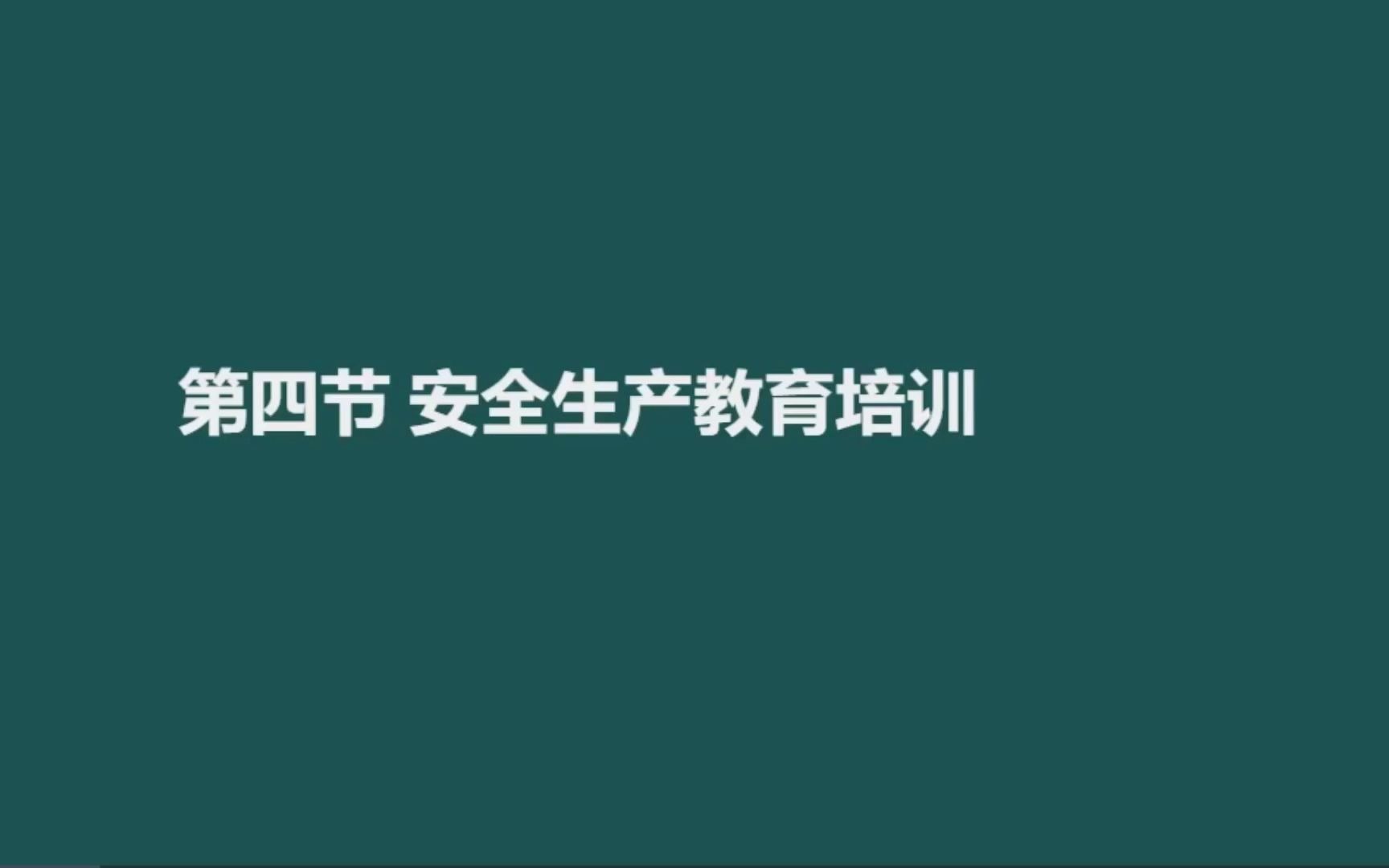 [图]第二章 安全生产教育培训