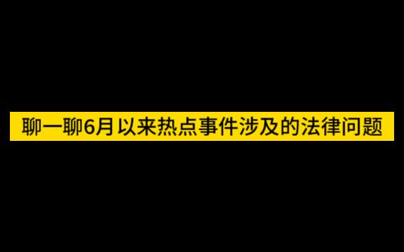 聊一聊6月以来热点事件涉及的法律问题哔哩哔哩bilibili