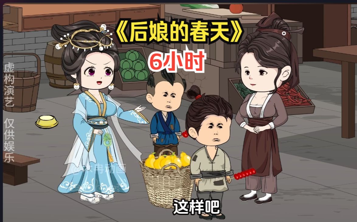 [图]6小时一口气看个爽沙雕动画【后娘的春天】 后娘也是娘！