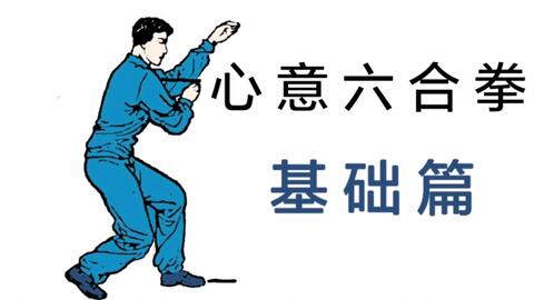 心意六合拳【猴形】动画拳谱_哔哩哔哩_bilibili