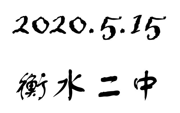 衡水二中高二5.15哔哩哔哩bilibili