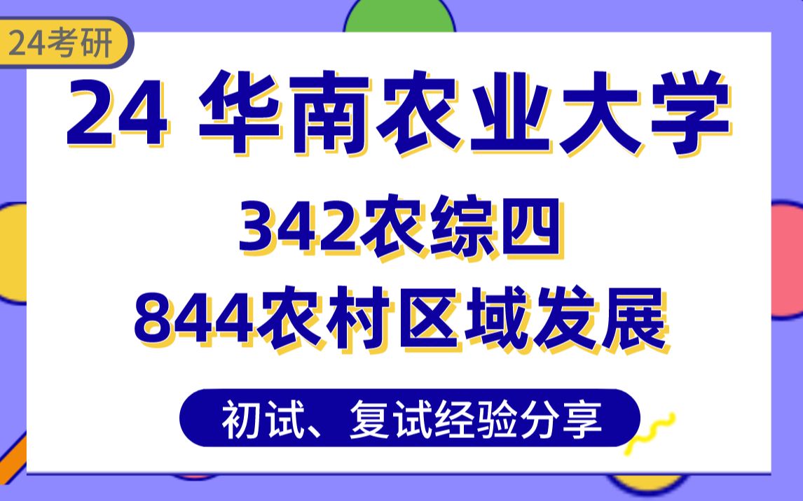 [图]【24华南农业大学】农业考研395分上岸学姐考研经验#华农/农业管理/农村发展342农业综合4/844农村区域发展概论专业课真题讲解/初试复试备考攻略