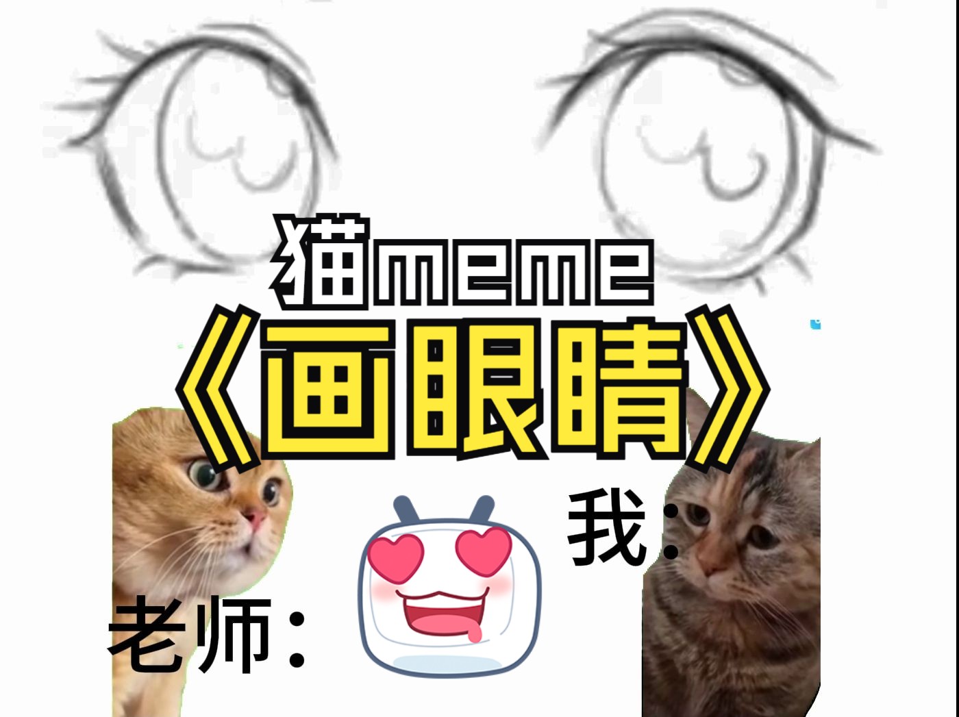 《猫meme绘画小课堂》第1集:学画眼睛哔哩哔哩bilibili