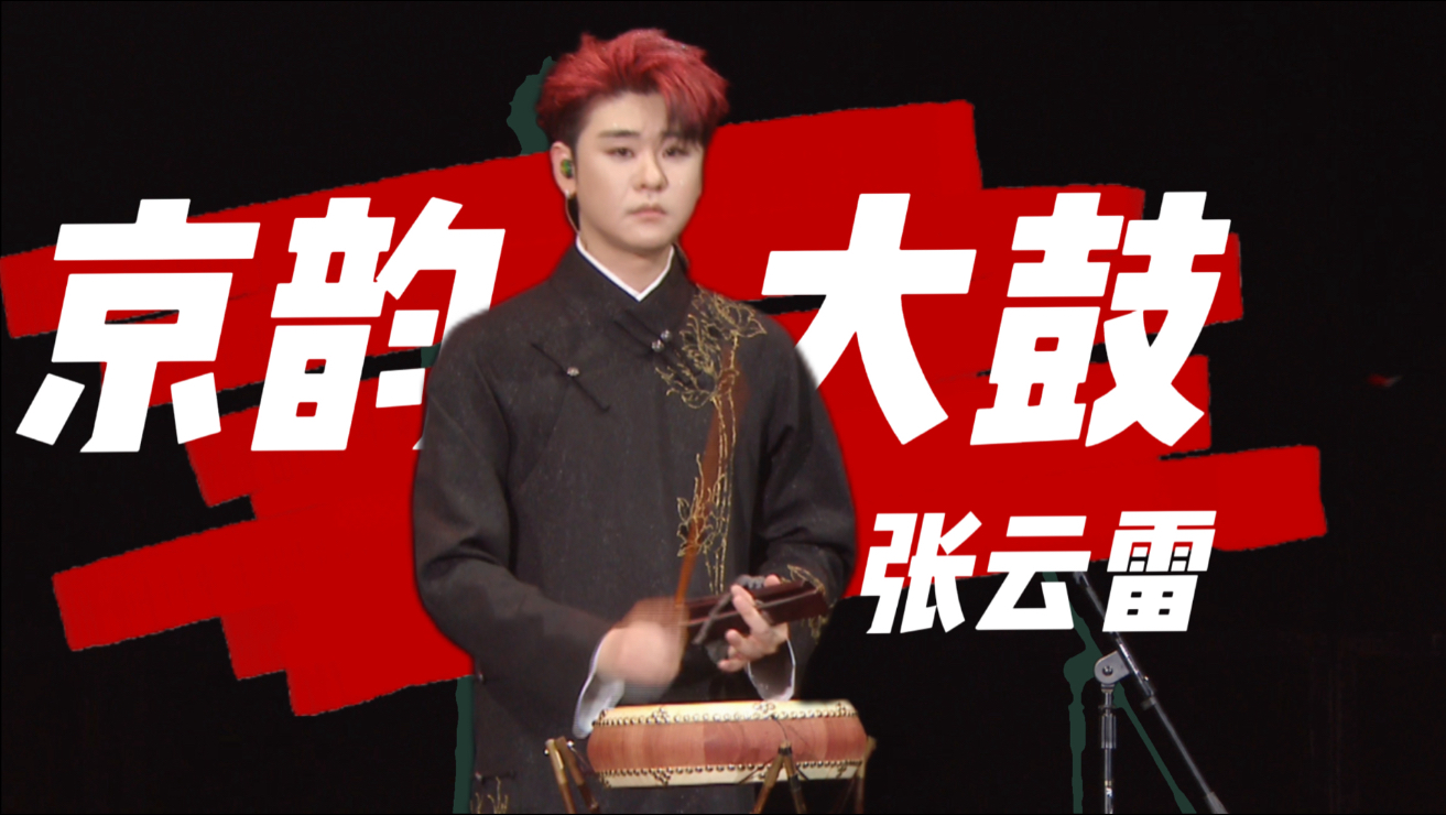 【张云雷】京韵大鼓南京场现场版