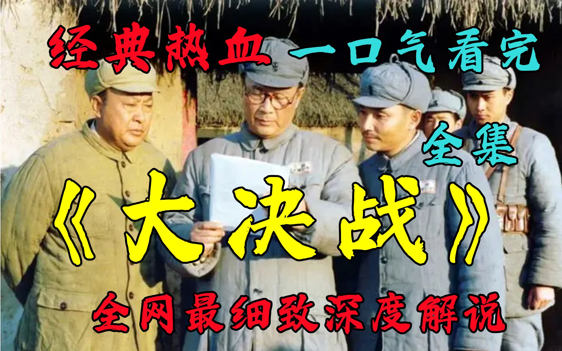 【6小时】一口气看完4K画质《大决战》,全网最细致深度解说,爷青回!哔哩哔哩bilibili