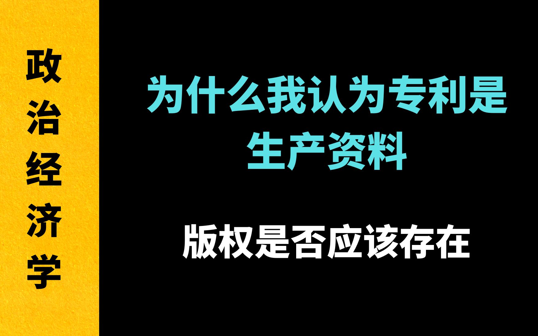 【政治经济学】为什么我认为专利是生产资料?版权是否应该存在?哔哩哔哩bilibili