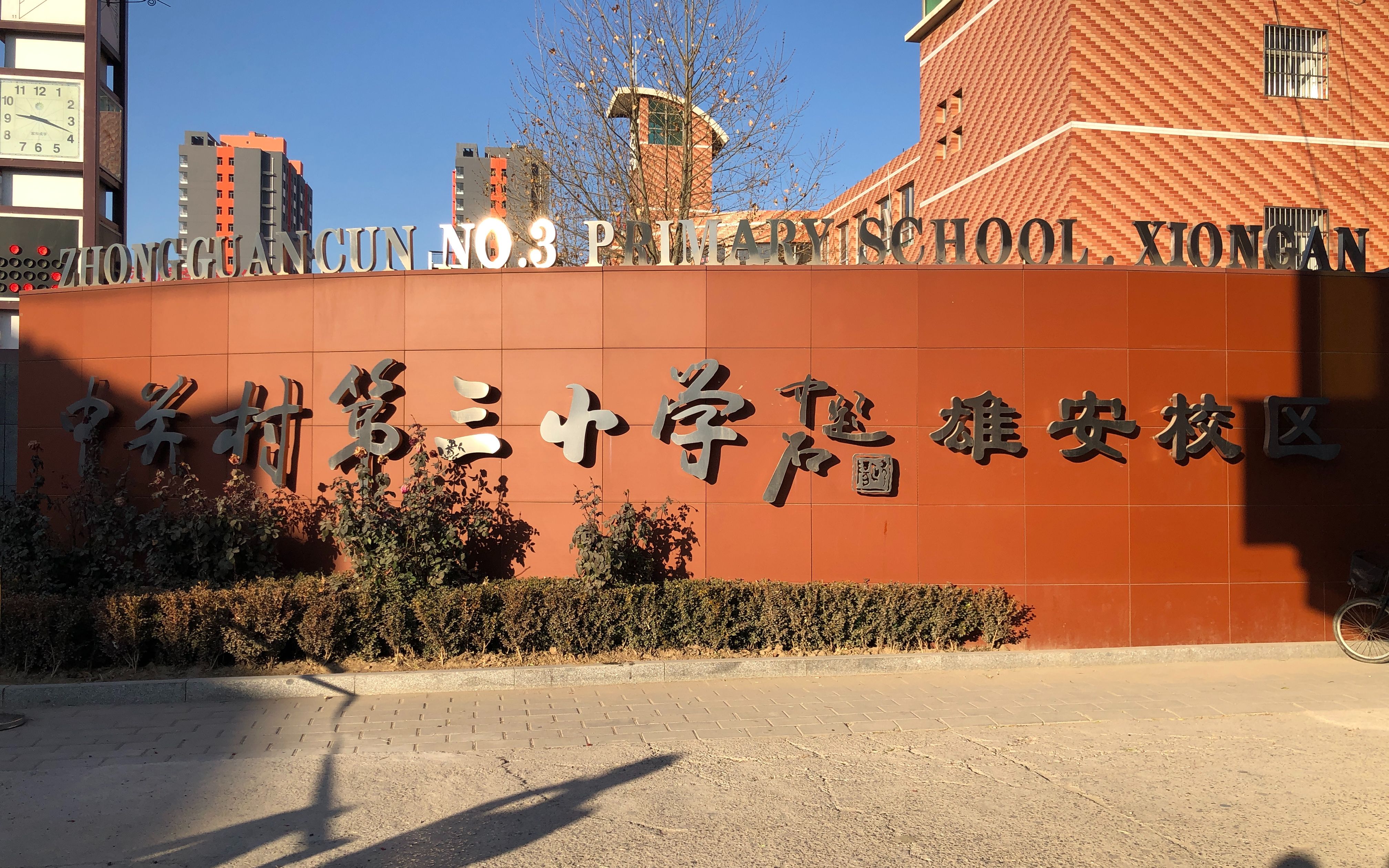 中关村第三小学校徽图片