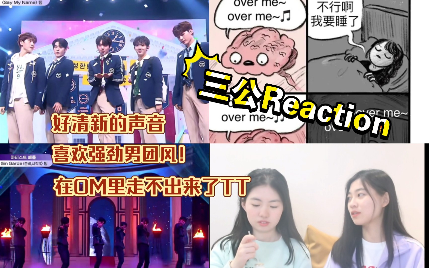 [图]【Boysplanet Reaction】再次和南大小伙伴一起re三公舞台！over me| say my name| en garde…