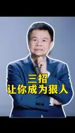 Download Video: 三招让你成为狠人