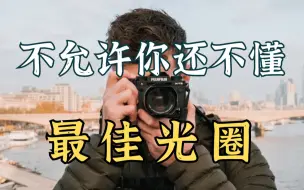 Download Video: 【摄影入门教程】光圈究竟影响什么？有什么用？怎么用？一个视频直观的解答你对光圈所有疑问！！