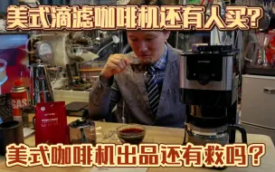 Скачать видео: 全自动美式咖啡机还有市场？看Arthur教大家把美式滴滤咖啡玩出花来。如何用全自动傻瓜美式滴滤咖啡机煮出不输老师傅技术的美式滴滤咖啡来（合作推广）