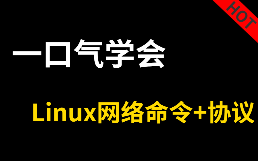 [图]花费90分钟一口气学完！带你掌握linux网络命令+协议 所有核心知识点，全程干货，无废话