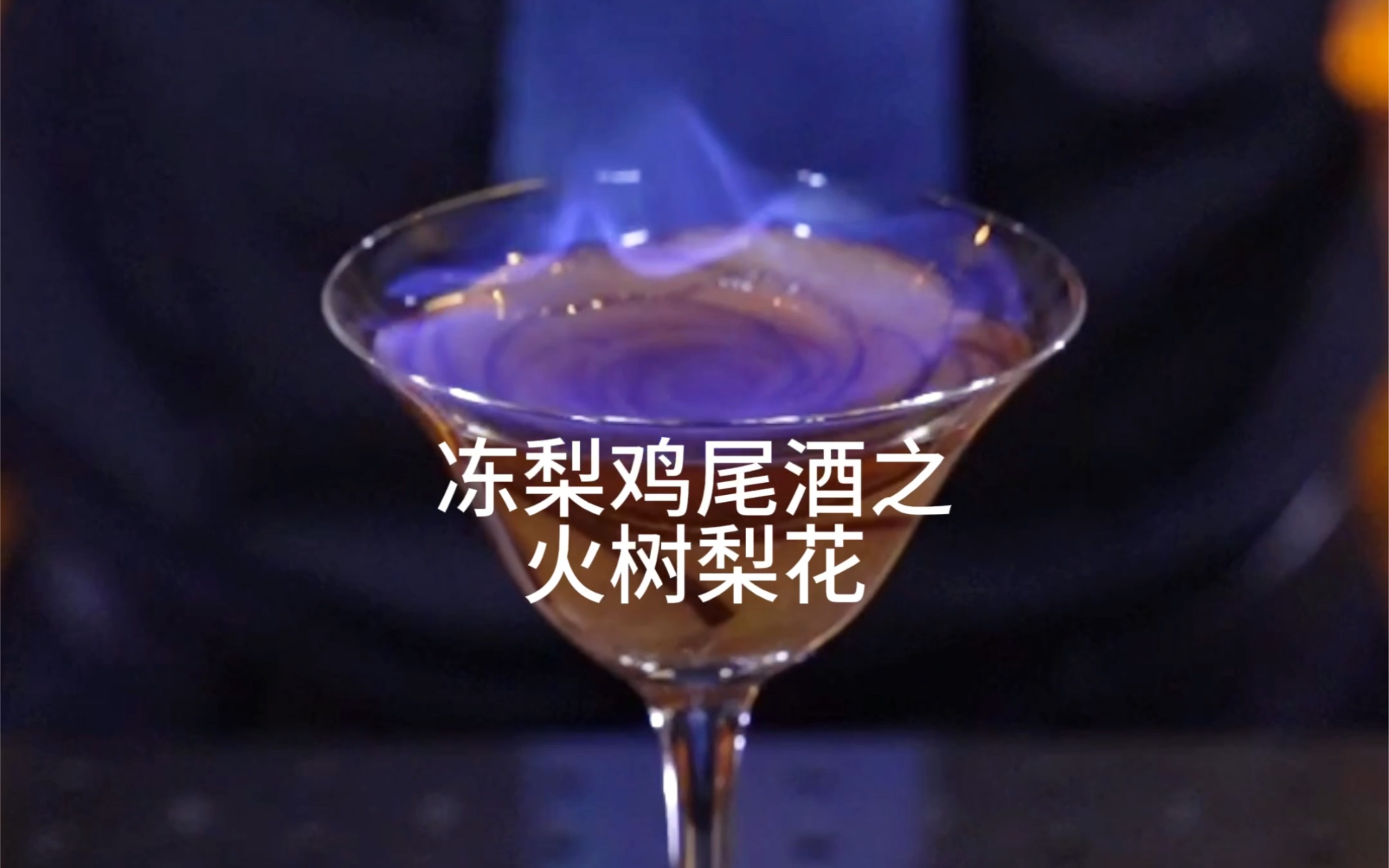 [图]火树梨花：冰城调酒师教你制作冻梨花，拉起蓝色的火焰犹如浴火中绽放的玫瑰，弹指间火树银花。