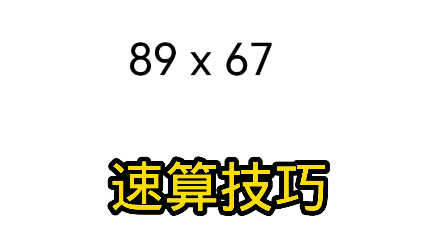 [图]两位数速算技巧，很重要。