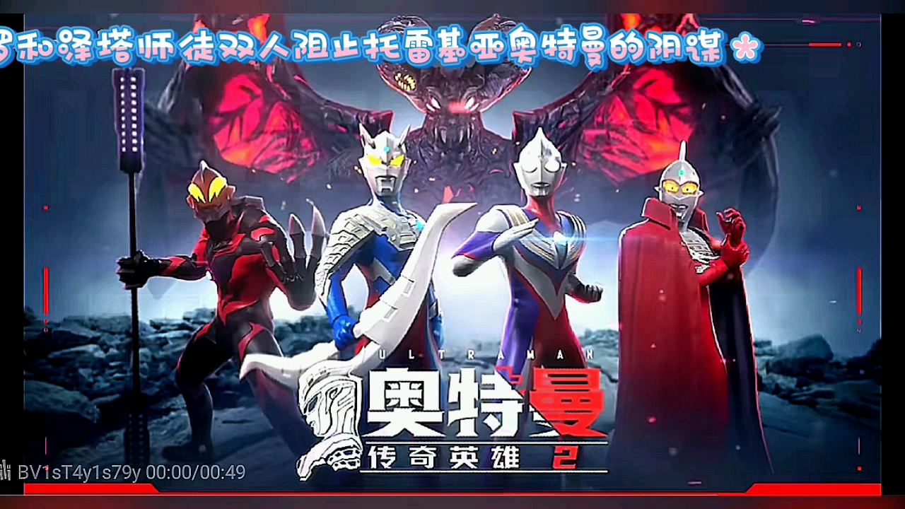 【奥特曼传奇英雄2】第五期视频,喜欢的一键三连!好人有好报,感谢