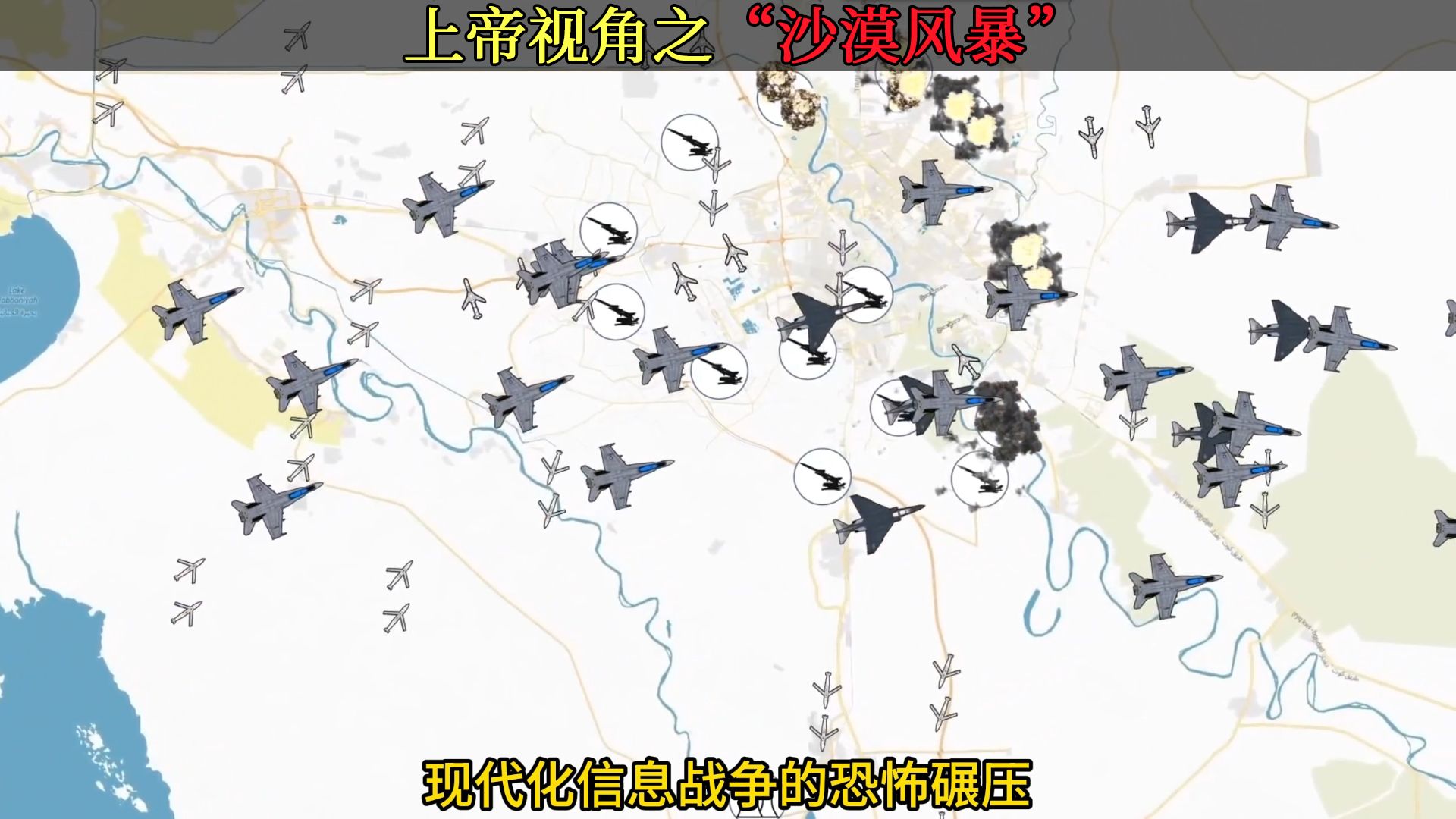 上帝视角-"海湾战争"之沙漠风暴,一场打醒了全世界的现代信息化战争!