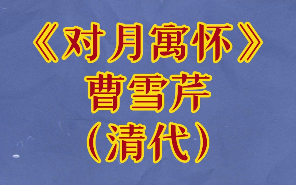 每天打卡一首古诗词:《对月寓怀》曹雪芹(清代)时逢三五便团圆,满把晴光护玉栏.天上一轮才捧出,人间万姓仰头看.哔哩哔哩bilibili