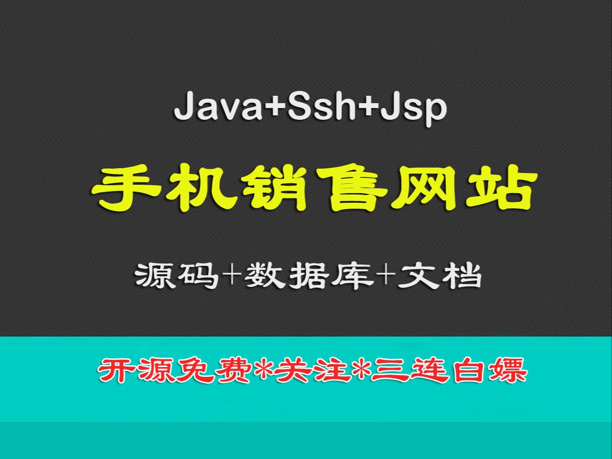 【关注三连免费送】26021手机销售网站,java+ssh+jsp哔哩哔哩bilibili