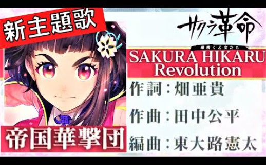 [图]【樱花革命】サクラ大戦の系譜を継ぐ新作『サクラ革命』主題歌 SAKURA HIKARU Revolution