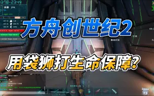 Download Video: 方舟创世纪2 困难任务 用袋狮打生命保障？（5倍服）