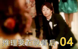 Download Video: 新娘深陷密室案，小细节指出大真相，速看《推理要在晚餐后》第4集