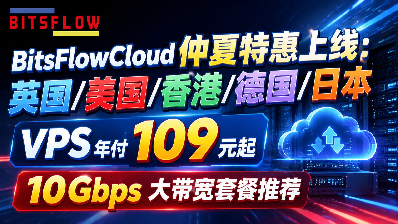 BitsFlowCloud仲夏特惠上线:英国/美国/香港/德国/日本VPS年付109元起,10Gbps大带宽套餐推荐