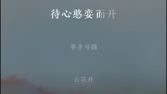 下载视频: 翻唱何佳乐的云花开宝藏歌曲