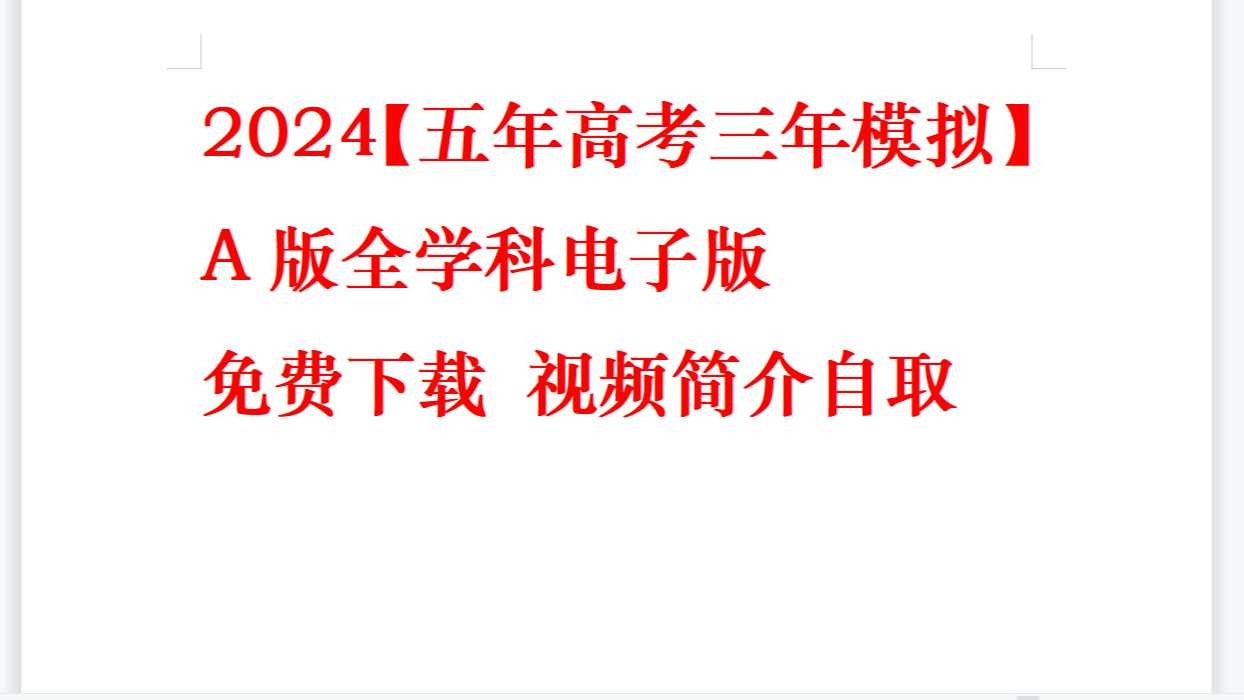 [图]2024【五年高考三年模拟】A版全学科电子版免费下载 视频简介自取！语文数学英语政治地理历史生物物理化学