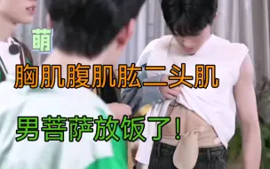 Download Video: 【张真源】无奖竞猜，男菩萨展示肌肉分几步 ｜胸肌腹肌肱二头肌全方位展示，看似扭捏实则拿捏，爱妻心心念念的肌肉终于看到了！！